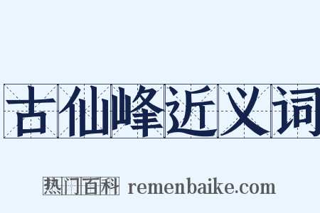 古仙峰近义词是什么意思的图片